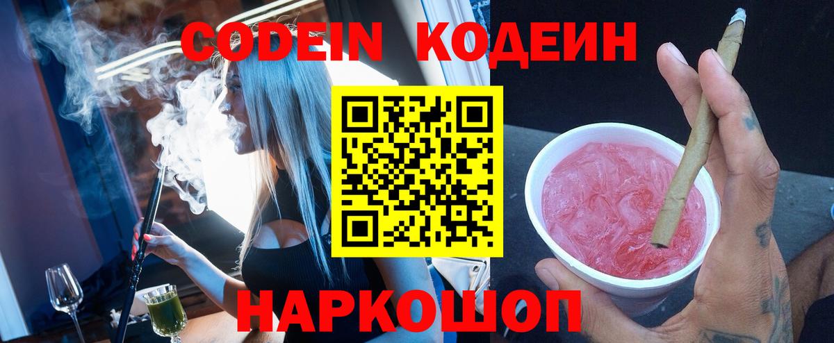 Кодеиновый сироп Lean Purple Drank  Вход с VPN  Сафоново 